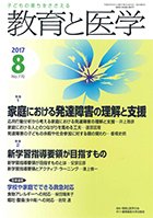 教育と医学 ８月号 (発売日2017年07月27日) 表紙