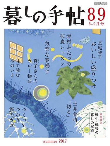 暮しの手帖 2017年8-9月号 (発売日2017年07月25日) | 雑誌/定期購読