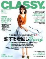 CLASSY.(クラッシィ） 2017年9月号 表紙