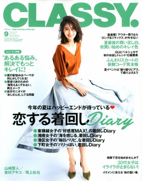 CLASSY.(クラッシィ） 2017年9月号 (発売日2017年07月28日) 表紙