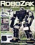 ROBOZAK（ロボザック） 第15号 (発売日2007年04月24日) 表紙