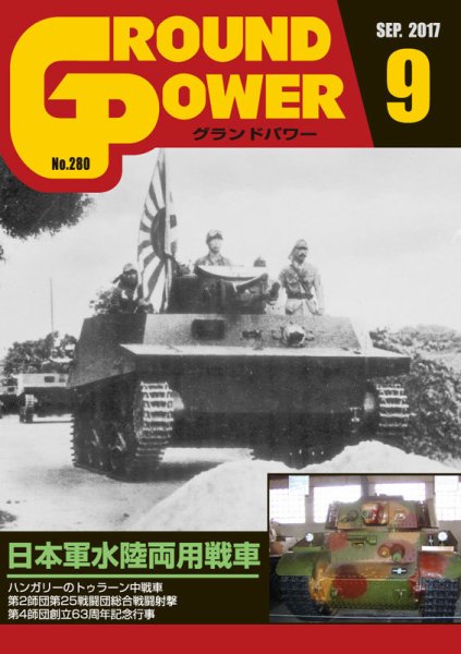 GROUND POWER（グランドパワー） 9月号 (発売日2017年07月27日) 表紙
