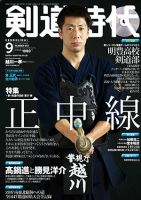 月刊剣道時代 2017年9月号 表紙