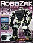 ROBOZAK（ロボザック） 第16号 (発売日2007年05月01日) 表紙