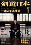 剣道日本 2017年9月号の表紙
