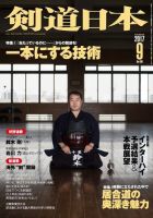 剣道日本 2017年9月号 (発売日2017年07月25日) 表紙