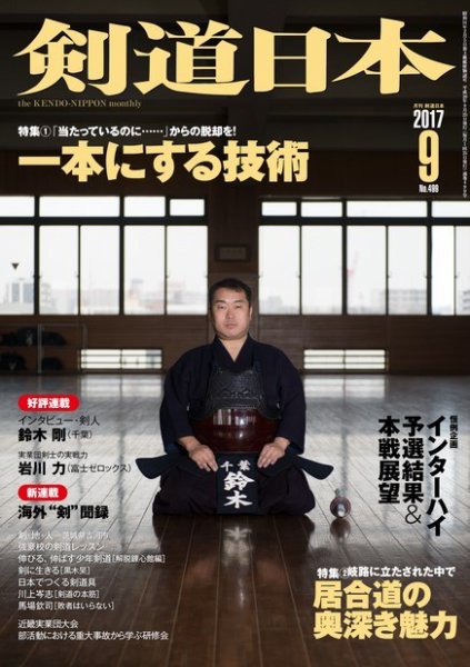 剣道日本 2017年9月号 (発売日2017年07月25日) 表紙
