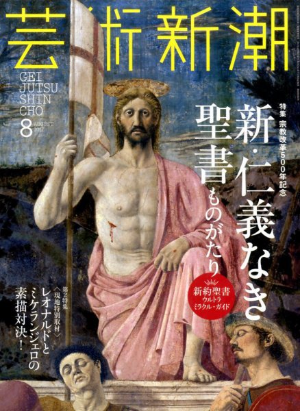 芸術新潮 2017年8月号 (発売日2017年07月25日) 表紙