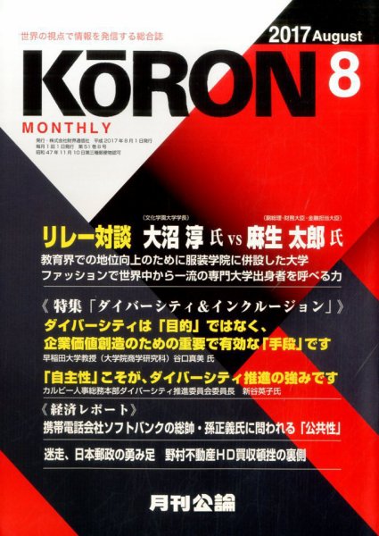 Monthly Koron (月刊公論) 2017年8月号 (発売日2017年07月22日) 表紙