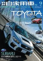 月刊 自家用車 2017年9月号 表紙