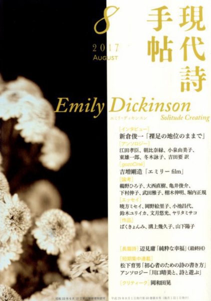現代詩手帖 2017年8月号 (発売日2017年07月28日) 表紙