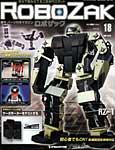 ROBOZAK（ロボザック） 第18号 (発売日2007年05月15日) | 雑誌/定期