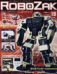 ROBOZAK（ロボザック） 第19号 (発売日2007年05月22日) 表紙