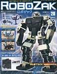 ROBOZAK（ロボザック） 第20号 (発売日2007年05月29日) 表紙