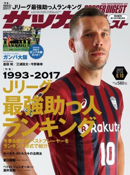 サッカーダイジェスト 8/10号 (発売日2017年07月27日) 表紙