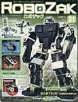 ROBOZAK（ロボザック） 第21号 (発売日2007年06月05日) 表紙