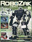 ROBOZAK（ロボザック） 第21号 (発売日2007年06月05日) 表紙