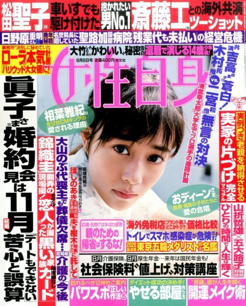 週刊女性自身 2017年8/8号 (発売日2017年07月25日) 表紙