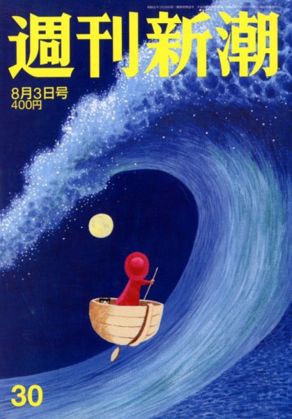 週刊新潮 2017年8/3号 (発売日2017年07月27日) 表紙