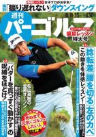 週刊 パーゴルフ 2017/8/8・8/15合併号 (発売日2017年07月25日) 表紙