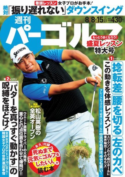 週刊 パーゴルフ 2017/8/8・8/15合併号 (発売日2017年07月25日) 表紙