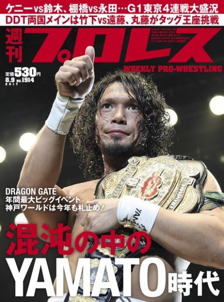 週刊プロレス 2017年8/9号 (発売日2017年07月26日) 表紙