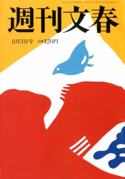週刊文春 2017年8/3号 (発売日2017年07月27日) 表紙