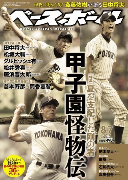 週刊ベースボール 2017年8/7号 (発売日2017年07月26日) 表紙