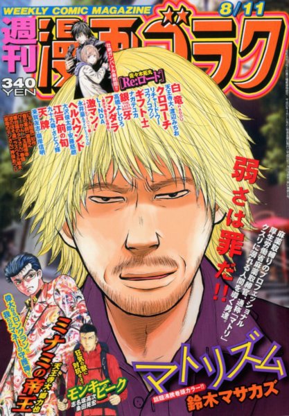 週刊漫画ゴラク 2017年8/11号 (発売日2017年07月28日) 表紙