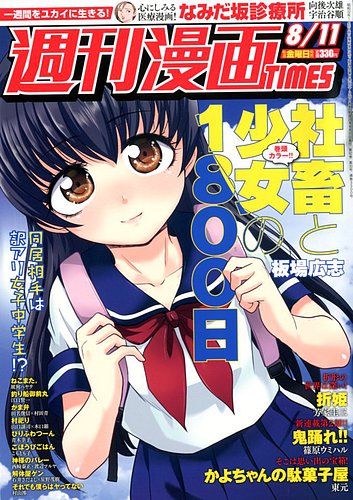 週刊 漫画times タイムス 17年8 11号 発売日17年07月28日 雑誌 定期購読の予約はfujisan