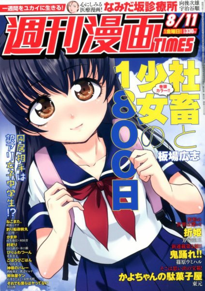週刊 漫画TIMES (タイムス) 2017年8/11号 (発売日2017年07月28日) 表紙