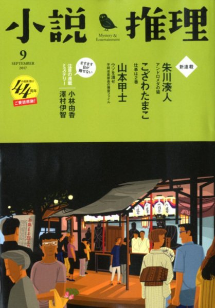 小説推理 2017年9月号 (発売日2017年07月27日) 表紙