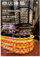 商店建築 2017年8月号 表紙