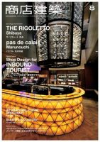 商店建築 2017年8月号 (発売日2017年07月28日) 表紙