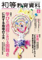 初等教育資料 2017年8月号 表紙