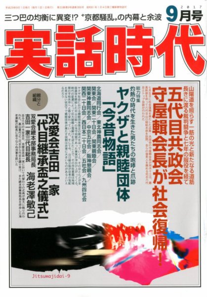 実話時代 2017年9月号 (発売日2017年07月29日) 表紙