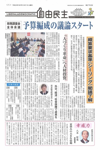 自由民主 第2752号 (発売日2017年07月25日) 表紙