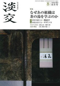 淡交 8月号 (発売日2017年07月28日) 表紙