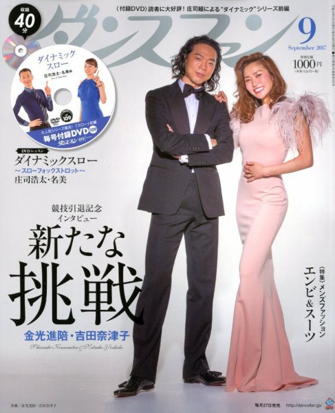 ダンスファン 2017年9月号 (発売日2017年07月27日) 表紙