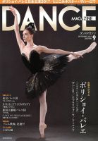 DANCE MAGAZINE（ダンスマガジン） 9月号 (発売日2017年07月27日