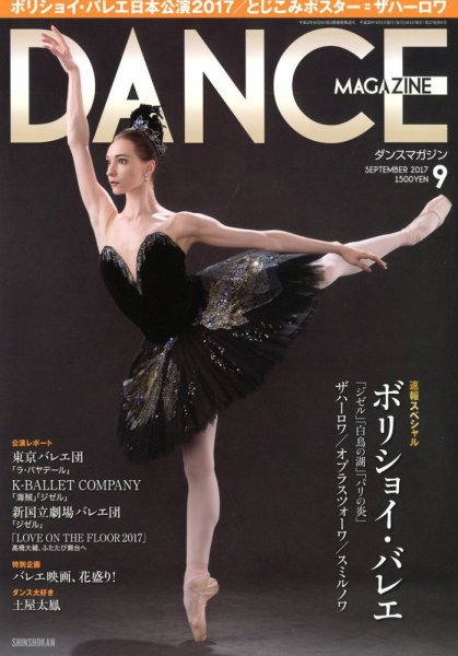 DANCE MAGAZINE（ダンスマガジン） 9月号 (発売日2017年07月27日) 表紙