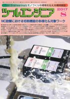 ツールエンジニア 8月号 表紙