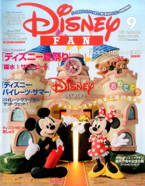 Disney FAN（ディズニーファン） 2017年9月号 (発売日2017年07月25日) 表紙