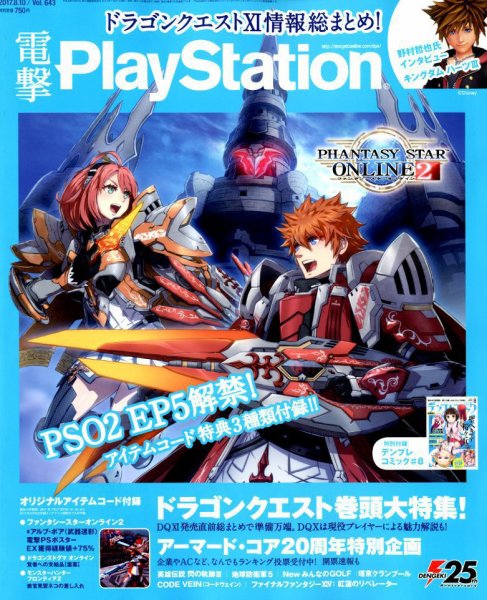 電撃PlayStation (プレイステーション) 2017年8/10号 (発売日2017年07月27日) 表紙