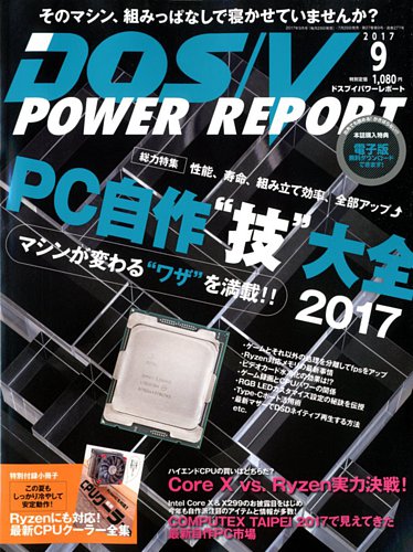 DOS/V POWER REPORT (ドスブイパワーレポート) 2017年9月号