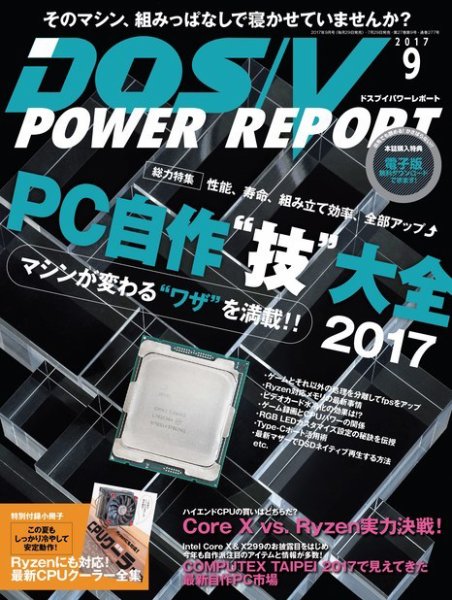DOS/V POWER REPORT (ドスブイパワーレポート) 2017年9月号 (発売日2017年07月29日) 表紙