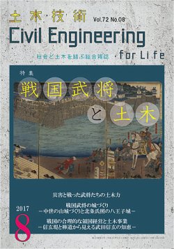 土木技術 2017年８月号 (発売日2017年07月28日) 表紙