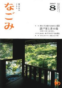 なごみ 8月号 (発売日2017年07月28日) 表紙