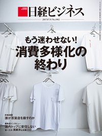日経ビジネス No.1902 (発売日2017年07月31日) 表紙