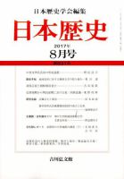 日本歴史 2017年8月号 表紙